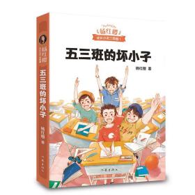 五三班的坏小子（600万小读者亲证，杨红樱成长小说20年升级版）