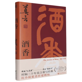酒香（莫言“唱”着写出来的新书！读着读着就忍不住唱出声！重写“红高粱” 新编“檀香刑” ，比小说更悲壮、更辉煌！）
