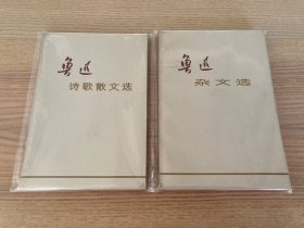 鲁迅诗歌散文选、鲁迅杂文选（两册合售）