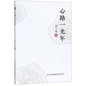 二手 心路一光年 徐云峰 吉林出版集团 9787558168093