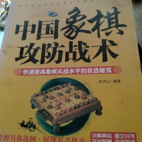 中国象棋攻防战术