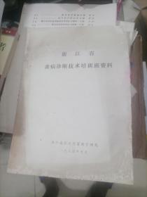 浙江省禽病诊断技术培训班资料1984年