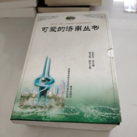 可爱的济南丛书 全五册