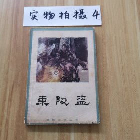 東陵盜