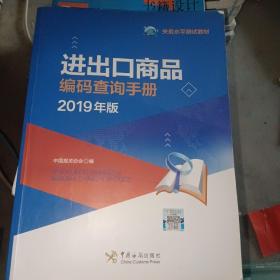 进出口商品编码查询手册（2019年版）