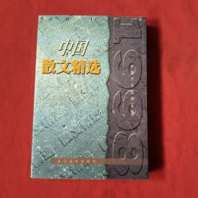 1998中国散文精选【耿金丽签名】