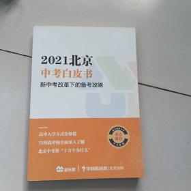 2021北京中考白皮书