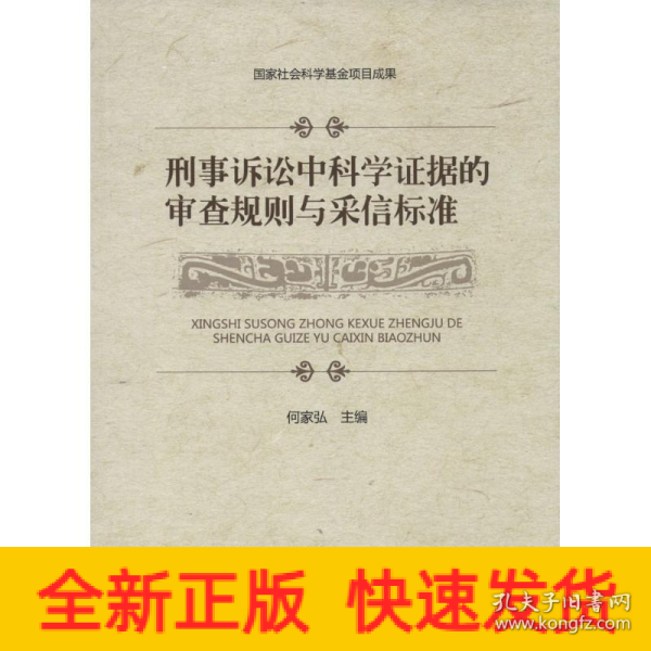 刑事诉讼中科学证据的审查规则与采信标准