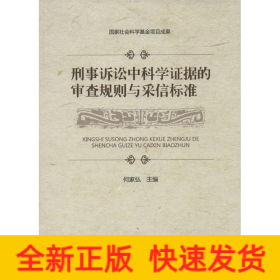 刑事诉讼中科学证据的审查规则与采信标准