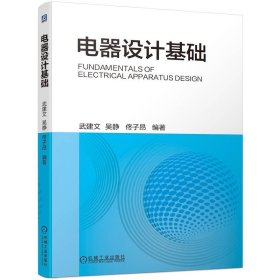 保正版！电器设计基础9787111729181机械工业出版社武建文 吴静 佟子昂