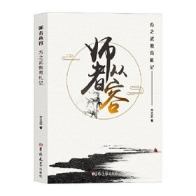 师者从容：方之武教育札记