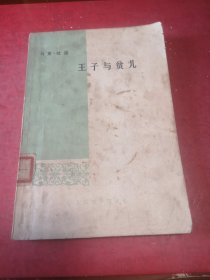 王子与贫儿（馆藏图书）