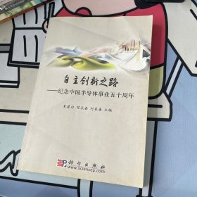 自主创新之路——纪念中国半导体事业五十周年