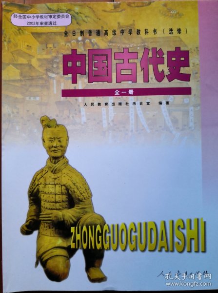 中国古代史 全一册