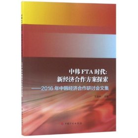 中韩FTA时代:新经济合作方案探索