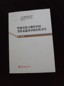 性别文化与现代中国男作家叙事中的女性书写