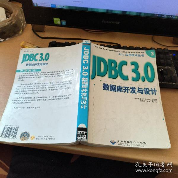 Java应用技术丛书 JDBC3.0数据库开发与设计