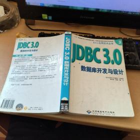 Java应用技术丛书 JDBC3.0数据库开发与设计