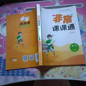 20春非常课课通八年级下语文（人教版）