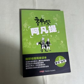 神探阿凡提. 2. 争当“凶手”