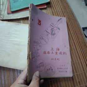 上海造漆工业通讯（双月刊1956）3