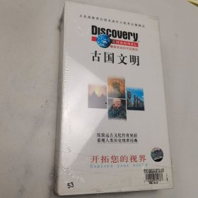 古国文明VCD15碟装（塑封全新）