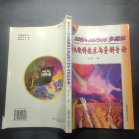 386/486/586多媒体计算机硬件技术与资料手册