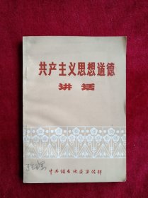 【架4】共产主义思想道德讲话 看好图片下单 书品如图