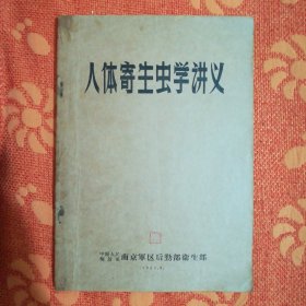 人体寄生虫学讲义 (1957年版)