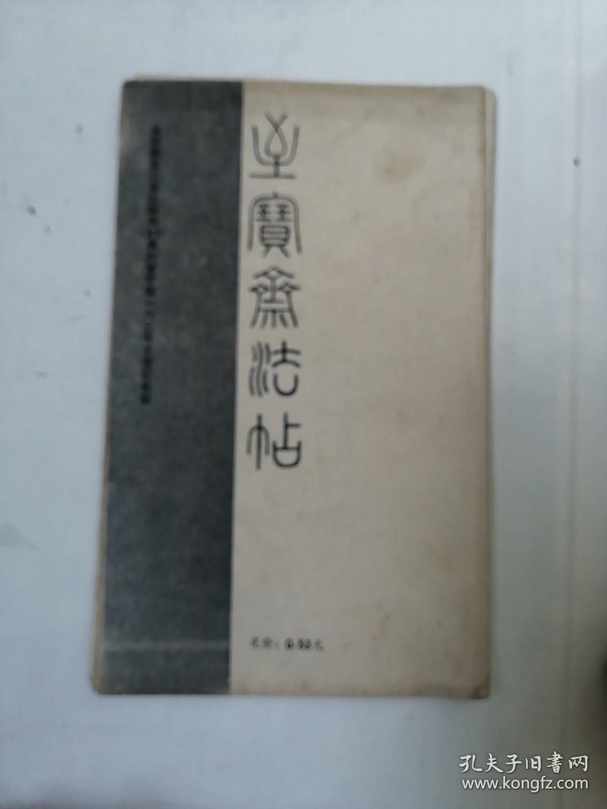 王右军草诀百韵歌