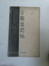 王右军草诀百韵歌