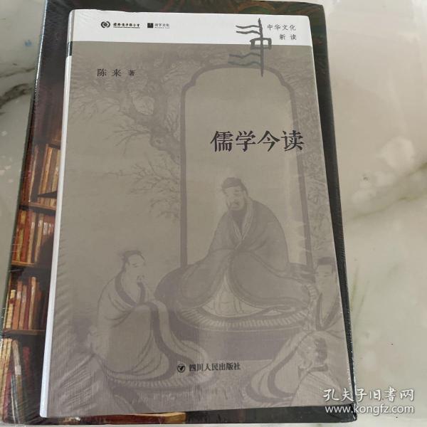 儒学今读（清华大学国学研究院院长陈来著,从儒家典籍出发，回到当代生活，讲清儒学价值）