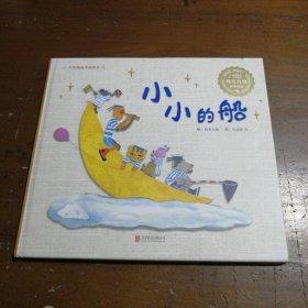 精选童谣儿歌系列：小小的船（启发童书馆出品）