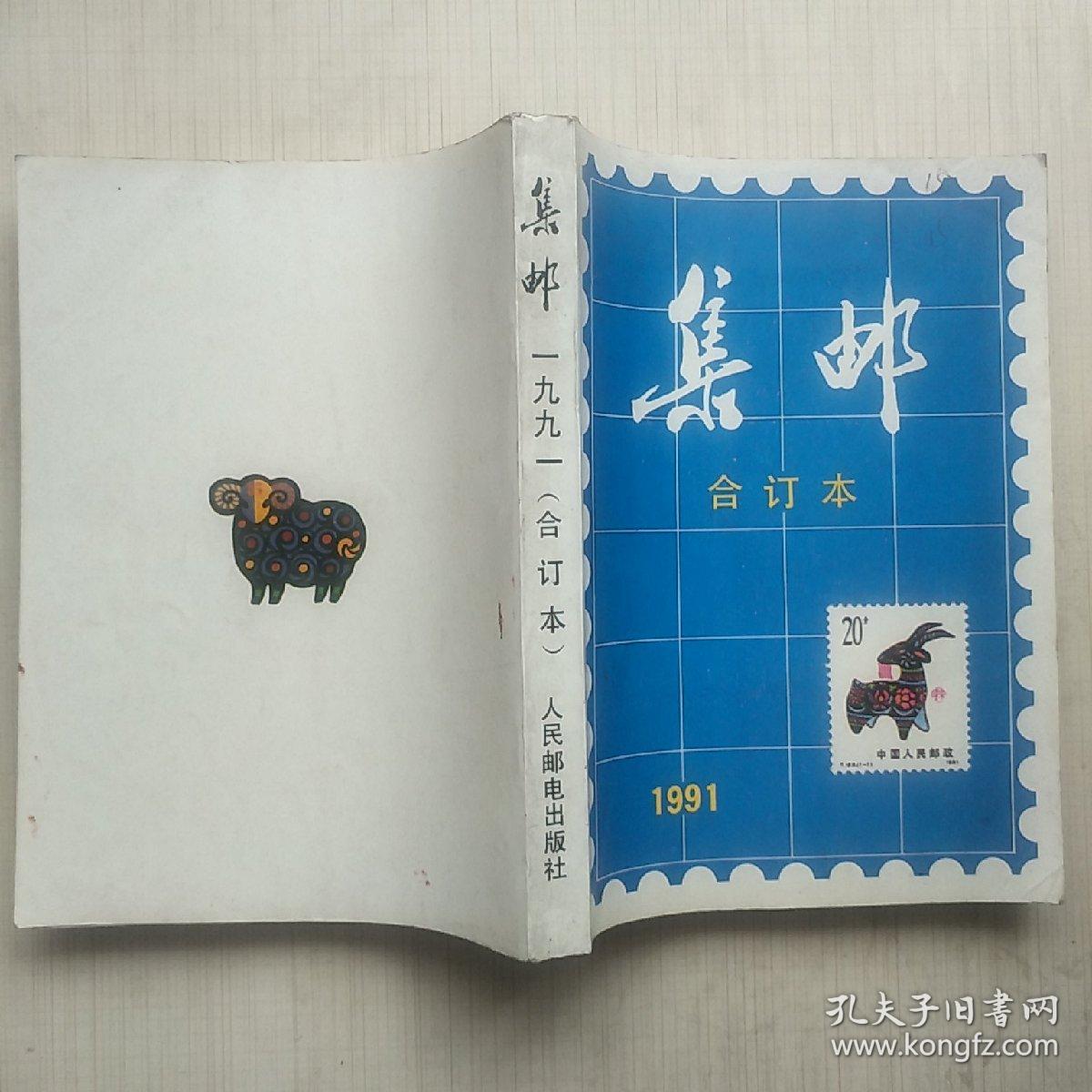 集邮  1991合订本