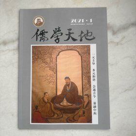 儒学天地2021年第1期