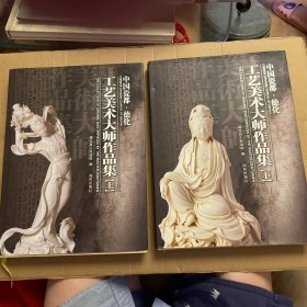 中国瓷都德化“工艺美术大师作品集"上下册