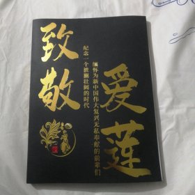 陈爱莲先生三周年纪念