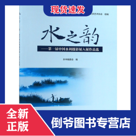 水之韻--第一屆中國(guó)水利攝影展入展作品選 9787517072225
