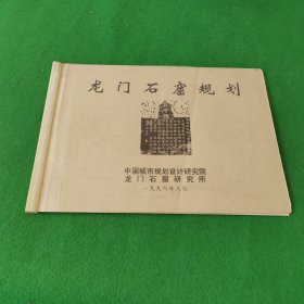 龙门石窟规划