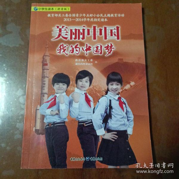 美丽中国　我的中国梦 : 小学生读本 : 拼音版