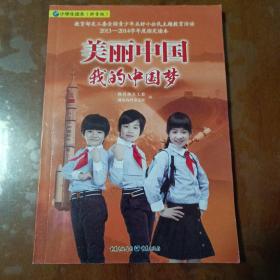美丽中国　我的中国梦 : 小学生读本 （ 拼音版）