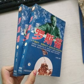 罗斯福（上下）有印章