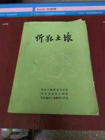 忻县土壤