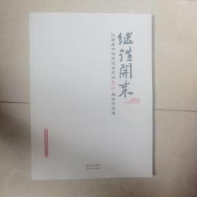 继往开来：汉寿县书法家协会成立三十周年作品集