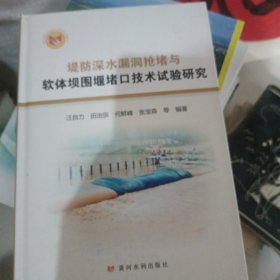 堤防深水漏洞抢堵与软体坝围堰堵口技术试验研究