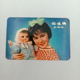 年历卡 1976年 新年好 姐妹俩 小号手 推陈出新  我爱北京天安门 年历片 1套5枚全