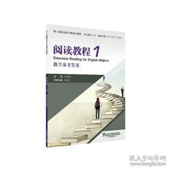 理工院校英语专业核心教材：阅读教程1教学参考答案