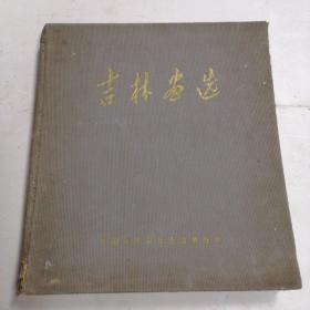 吉林画选  12开精装 1960年编印 近8.5品见图