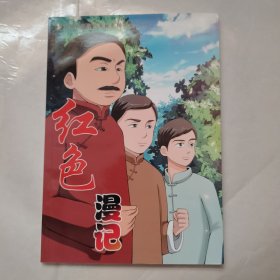 红色漫记（中共枣庄党史漫画系列从书）二