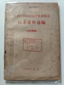 全国中草药新医疗法展览会技术资料选编 ： 内科疾病